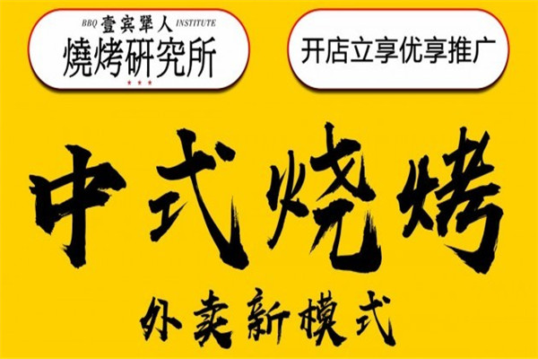 壹宾犟人烧烤研究所